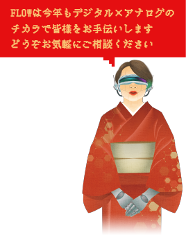 FLOWはデジタル×アナログのチカラで今年も皆様をお手伝いします。どうぞお気軽にご相談ください！